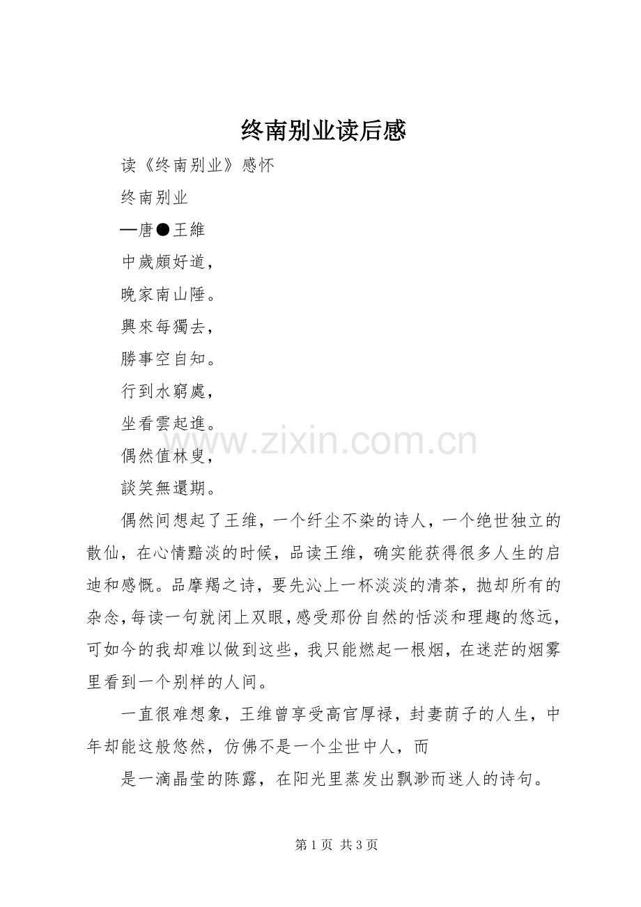 终南别业读后感.docx_第1页