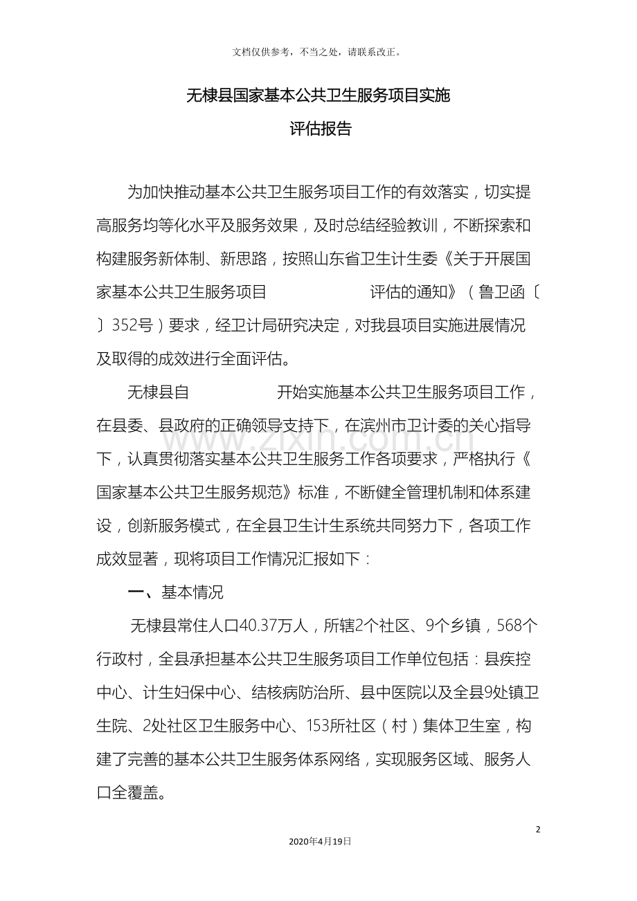 无棣县基本公卫评估报告样本.doc_第2页