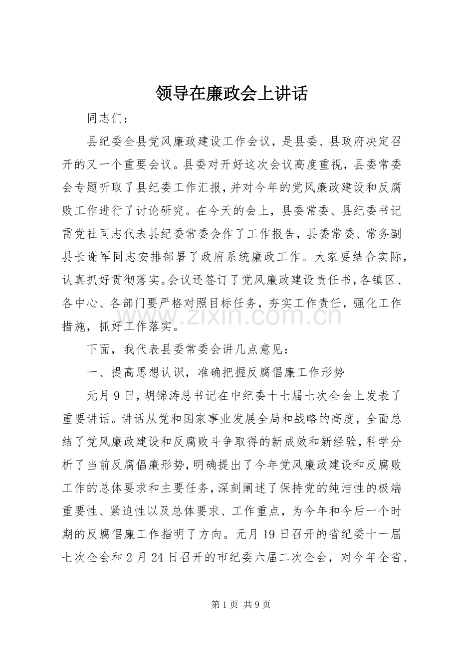 领导在廉政会上讲话.docx_第1页