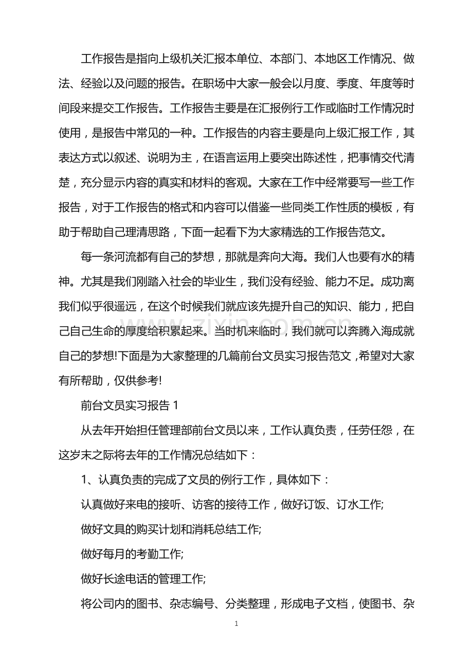 前台文员的实习报告.doc_第1页