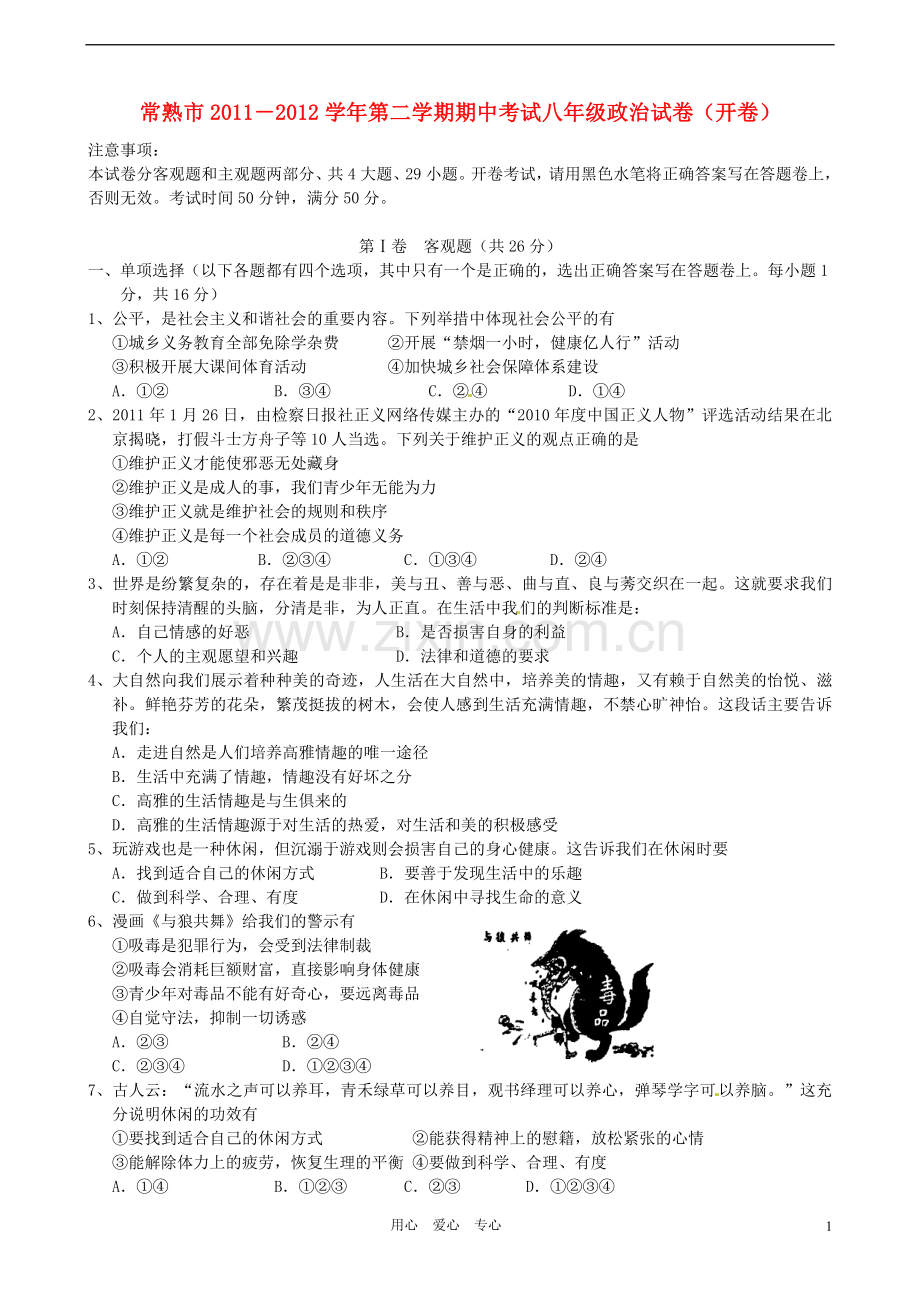 江苏省常熟市2011-2012学年八年级政治下学期期中考试试题-苏教版.doc_第1页