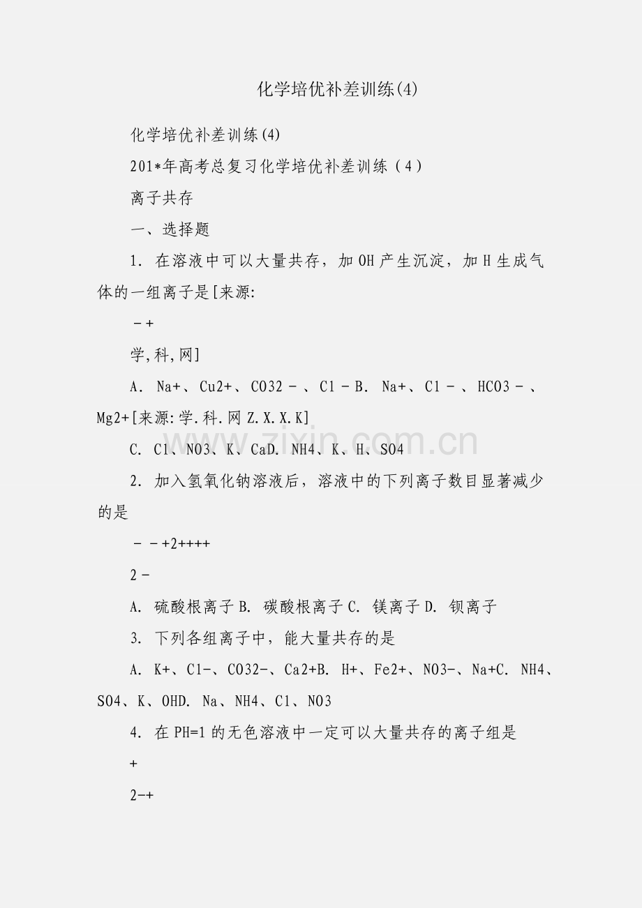化学培优补差训练(4).docx_第1页