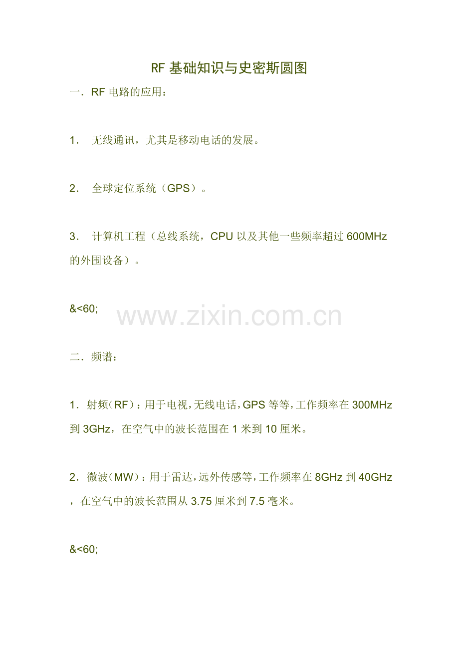 RF基础知识与史密斯圆图.doc_第1页