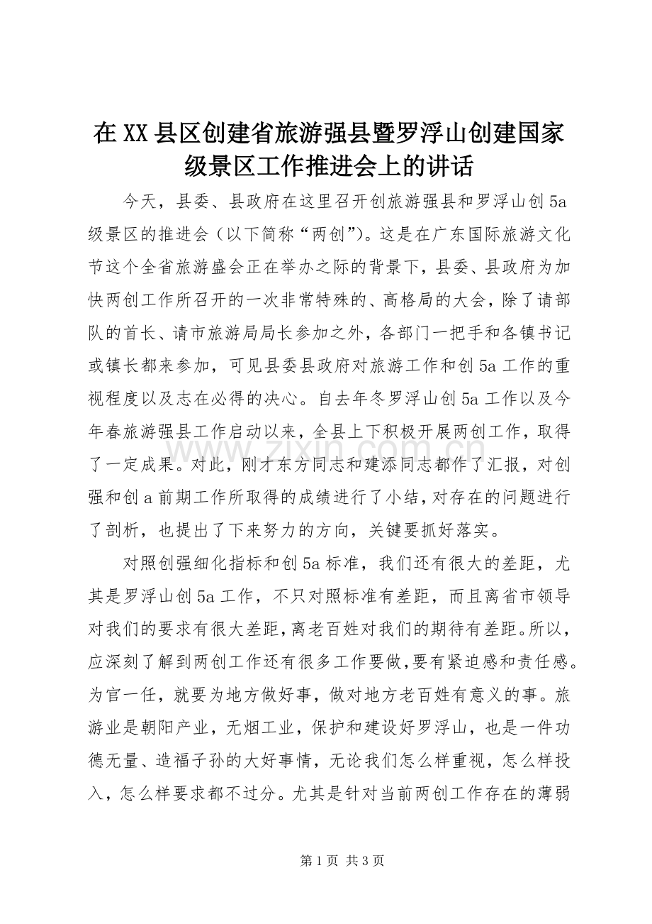 在XX县区创建省旅游强县暨罗浮山创建国家级景区工作推进会上的讲话.docx_第1页