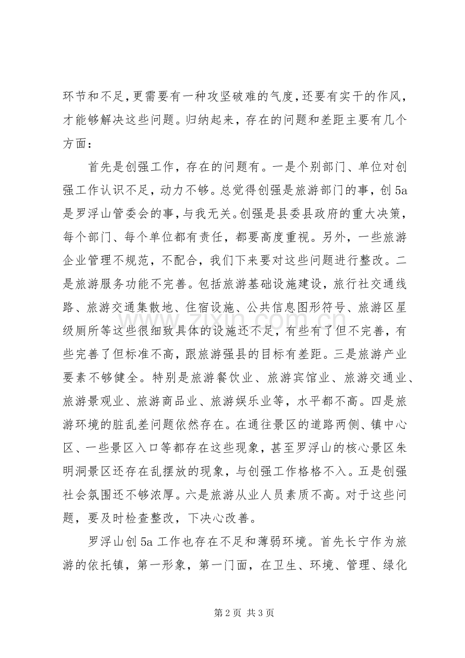 在XX县区创建省旅游强县暨罗浮山创建国家级景区工作推进会上的讲话.docx_第2页