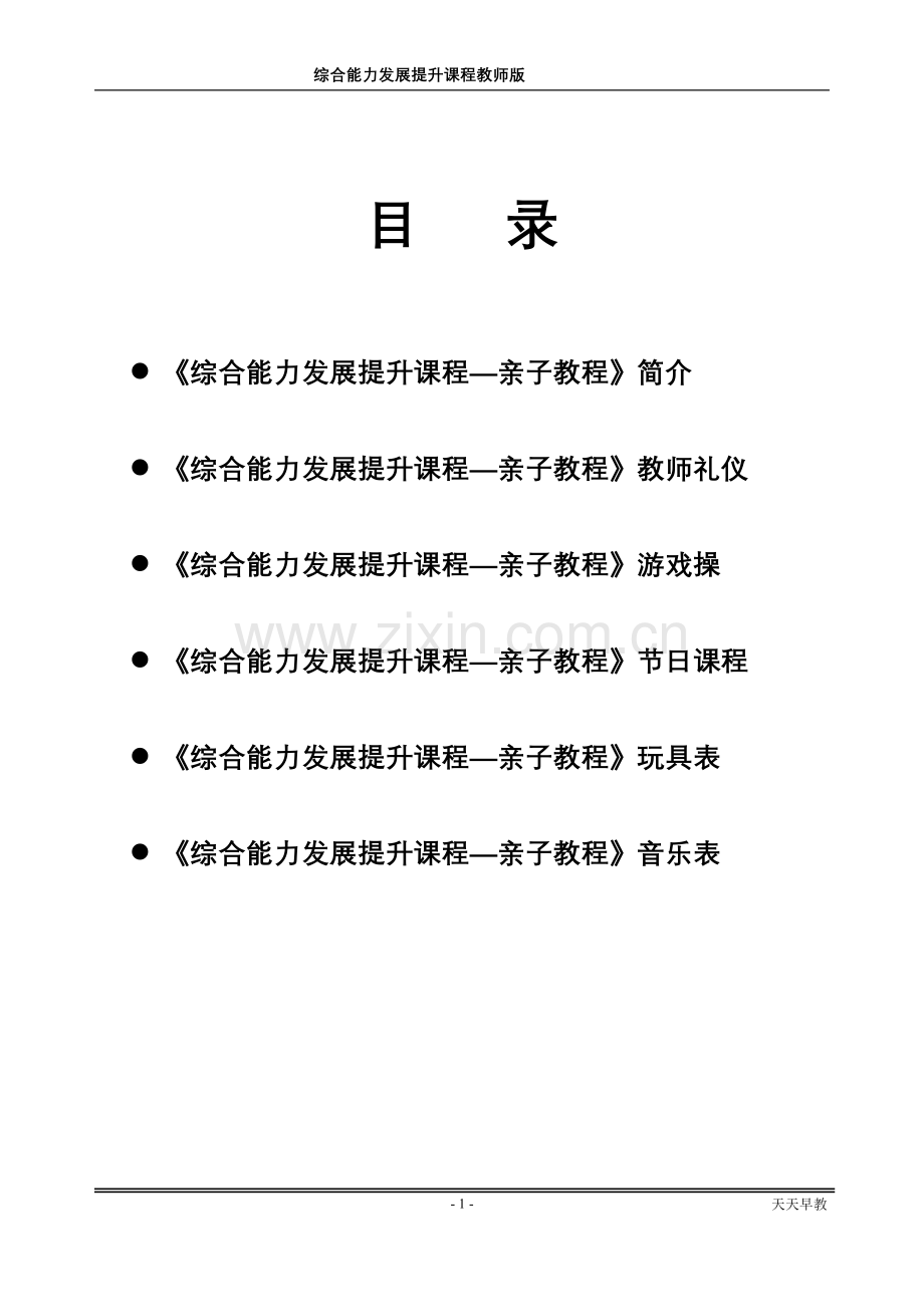 天天早教能力课程教师手册.doc_第1页