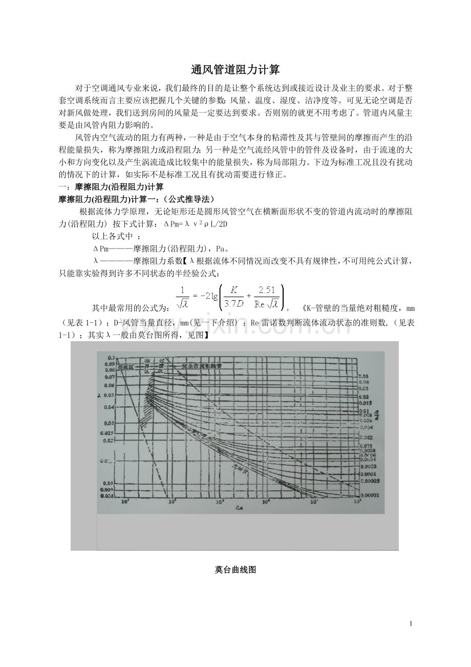 风管阻力计算.doc_第1页