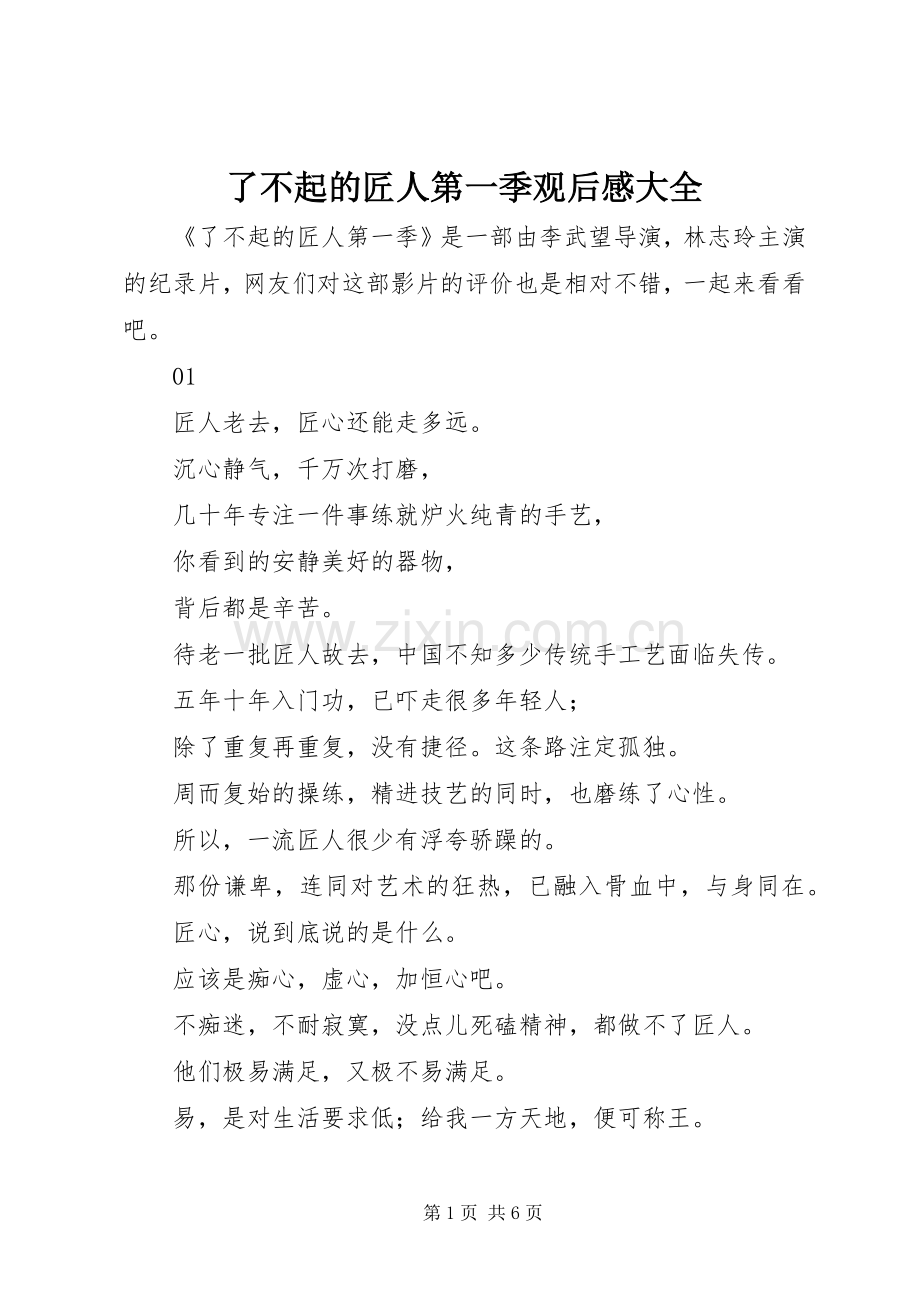 了不起的匠人第一季观后感大全.docx_第1页