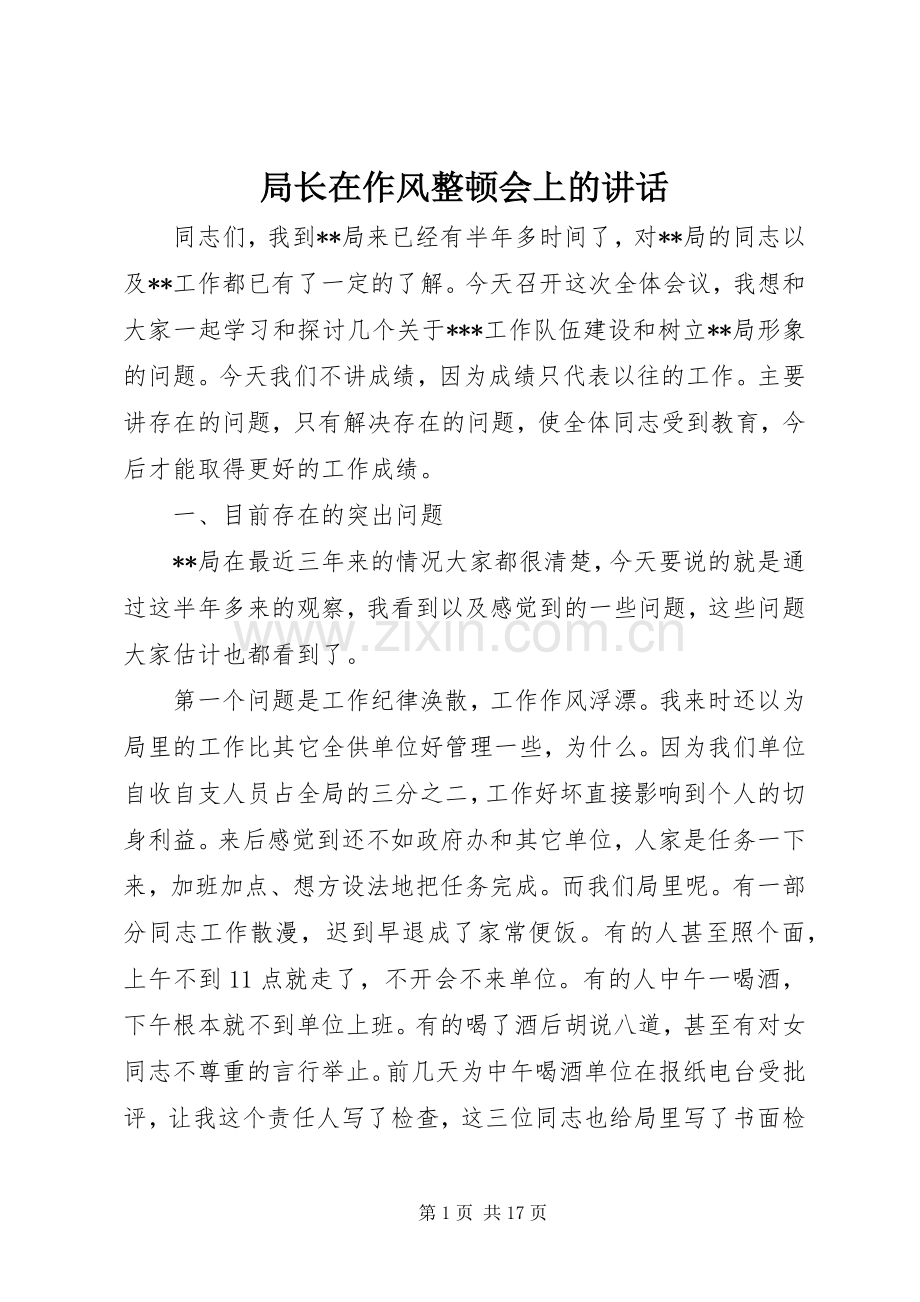 局长在作风整顿会上的讲话.docx_第1页