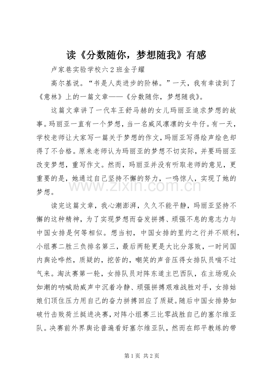读《分数随你梦想随我》有感.docx_第1页