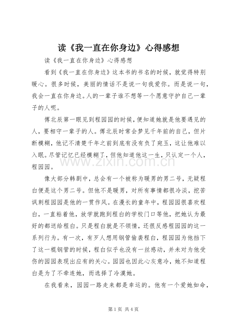 读《我一直在你身边》心得感想.docx_第1页