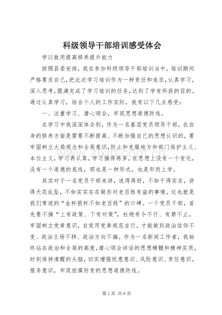 科级领导干部培训感受体会.docx_第1页