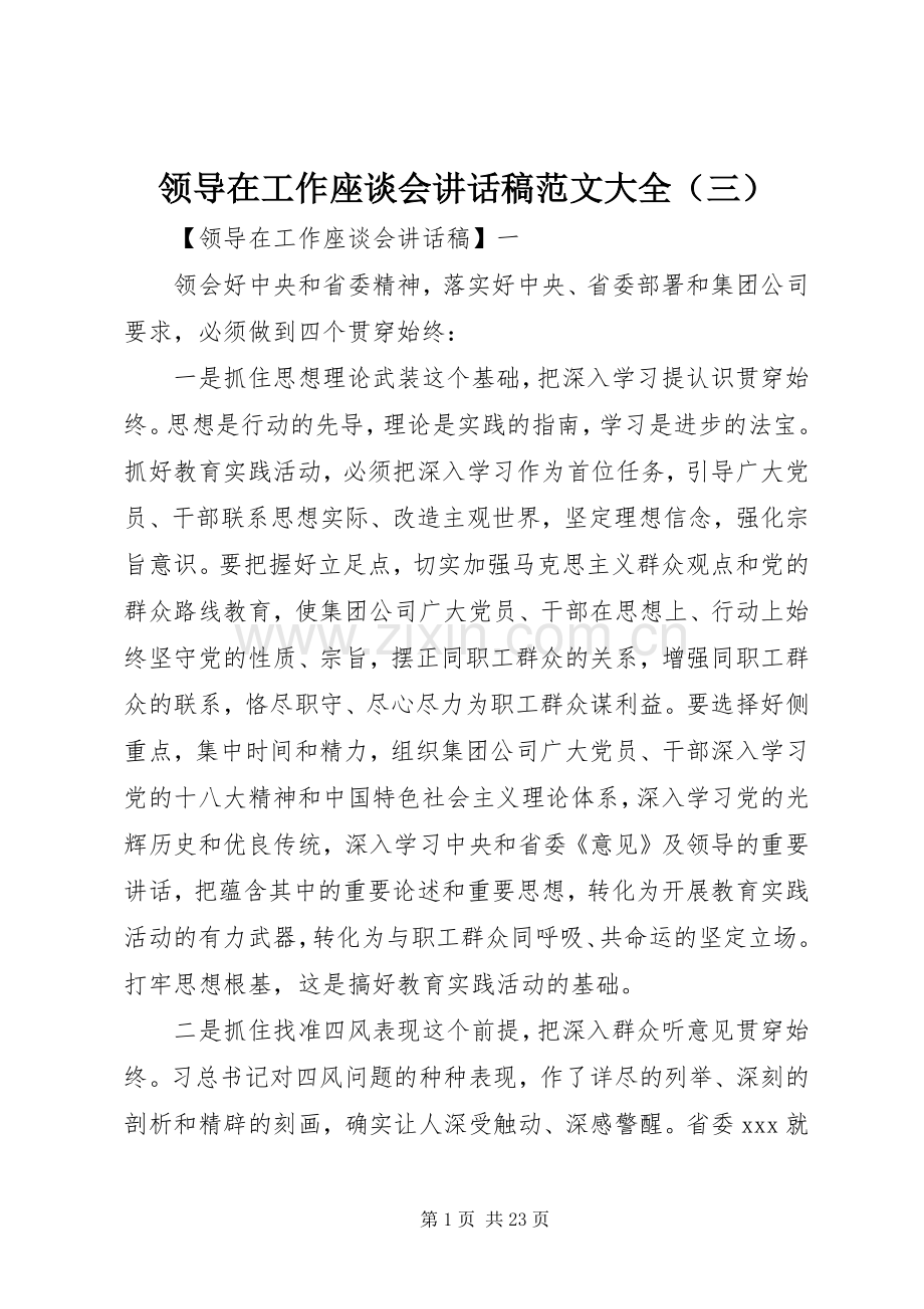 领导在工作座谈会讲话稿范文大全（三）.docx_第1页