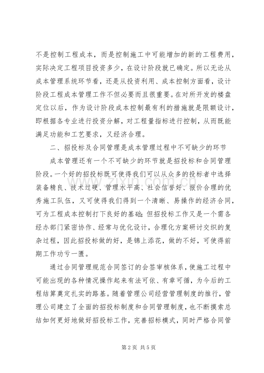 《成本制胜微利时代再造房企核心竞争力》学习心得.docx_第2页