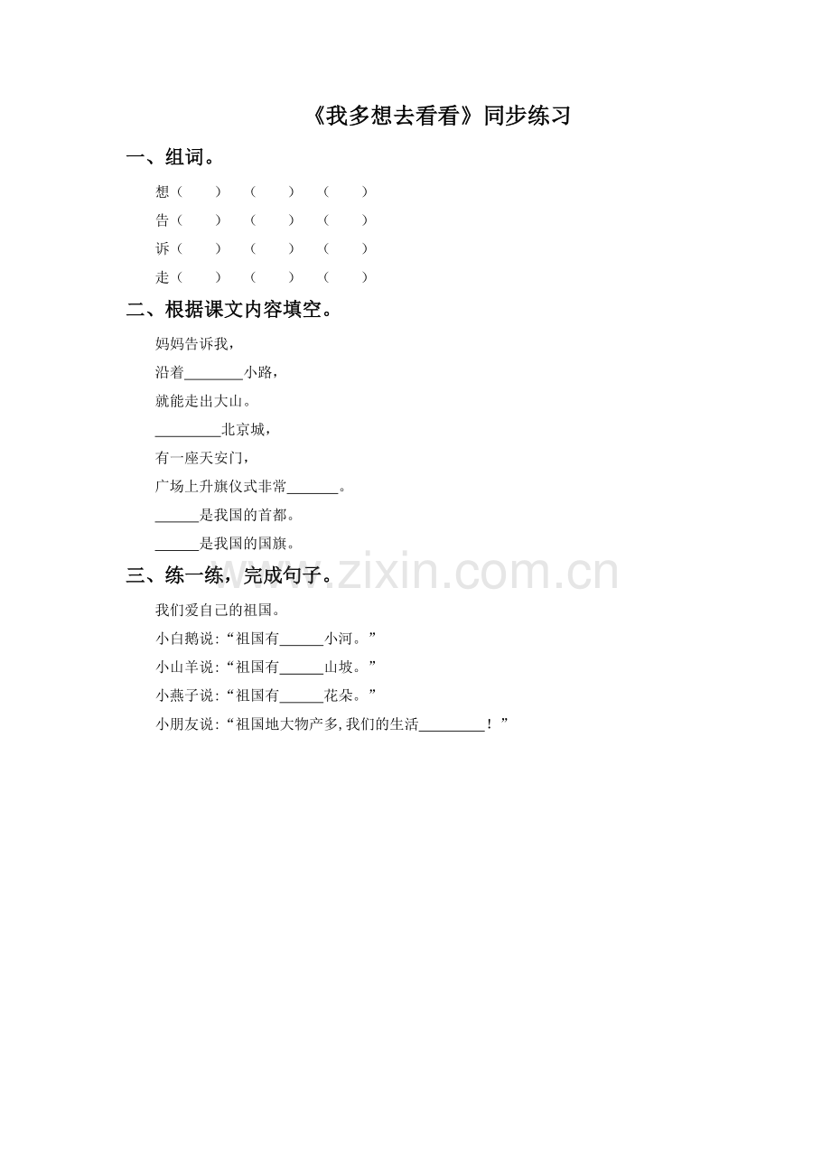 《我多想去看看》同步练习3.doc_第1页