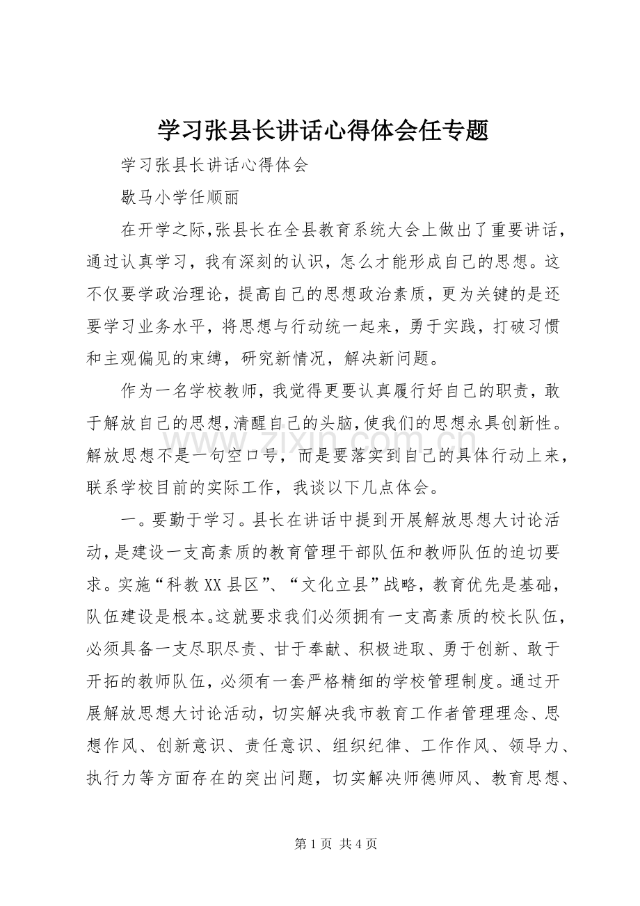 学习张县长讲话心得体会任专题.docx_第1页