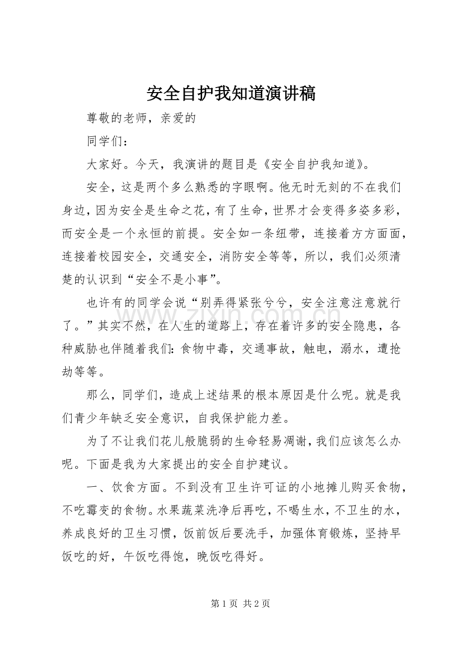 安全自护我知道演讲稿.docx_第1页