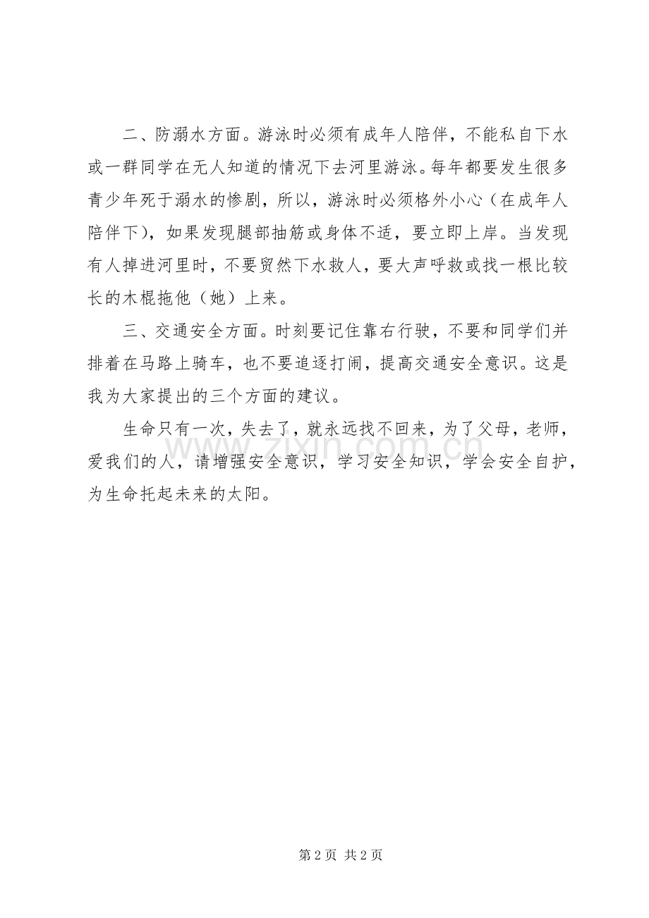 安全自护我知道演讲稿.docx_第2页