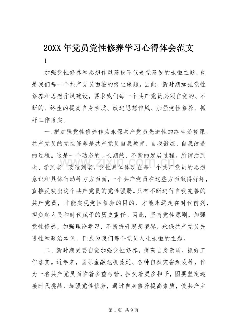 20XX年党员党性修养学习心得体会范文.docx_第1页