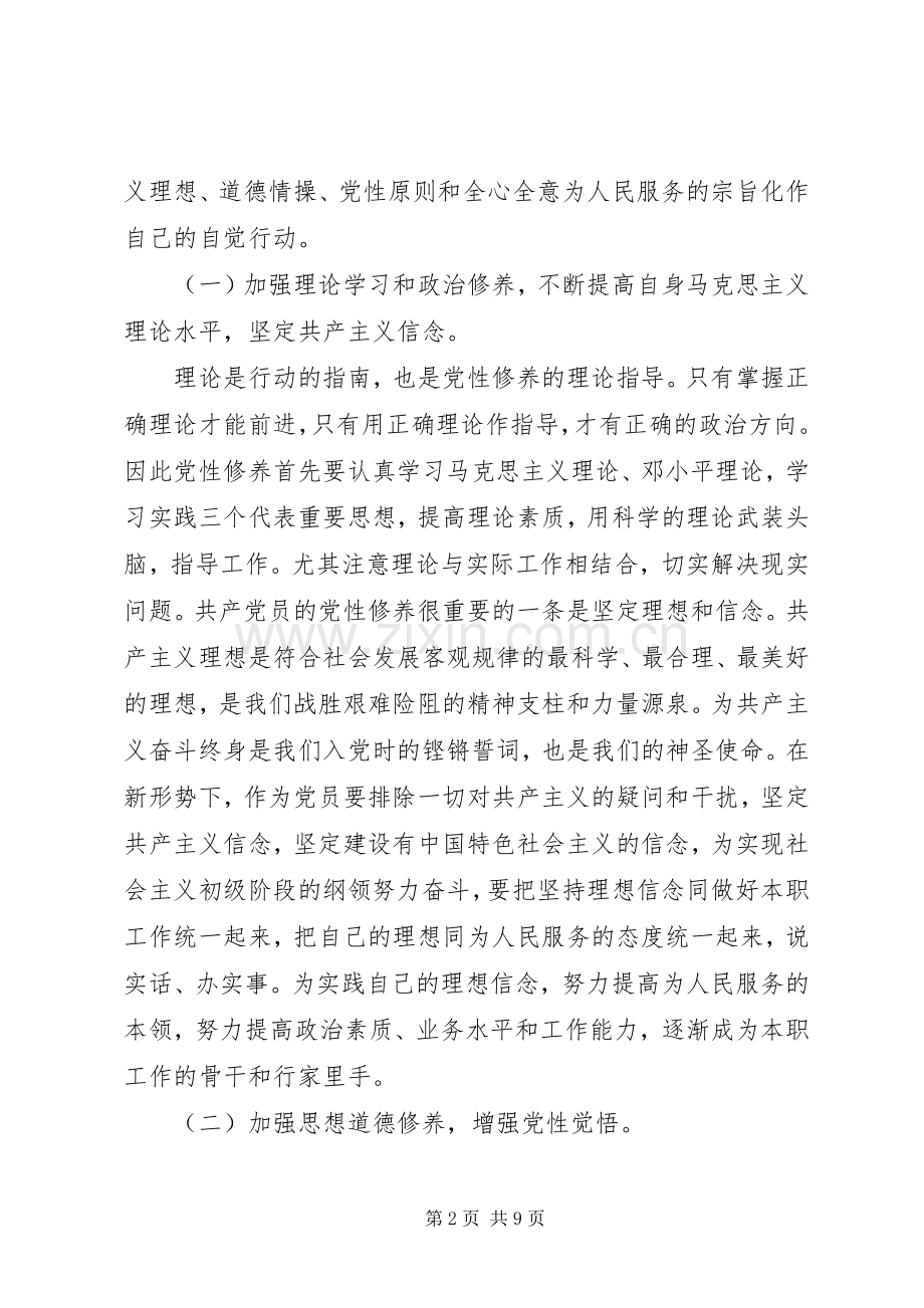 20XX年党员党性修养学习心得体会范文.docx_第2页