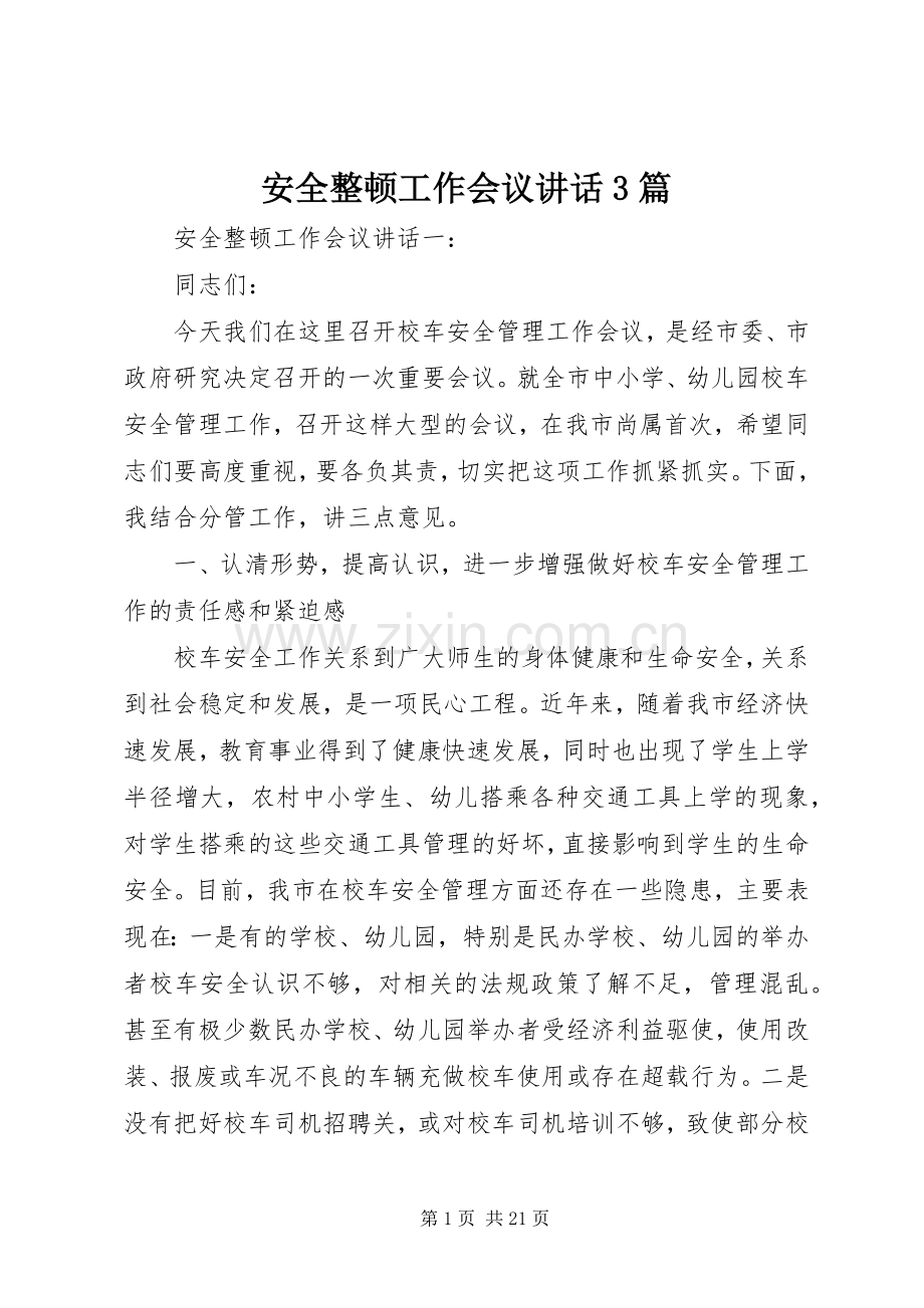 安全整顿工作会议讲话3篇.docx_第1页