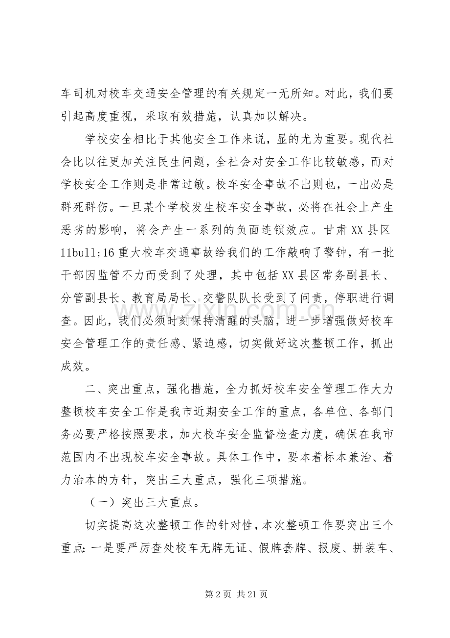 安全整顿工作会议讲话3篇.docx_第2页