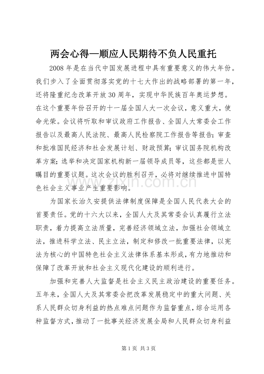 两会心得—顺应人民期待不负人民重托.docx_第1页