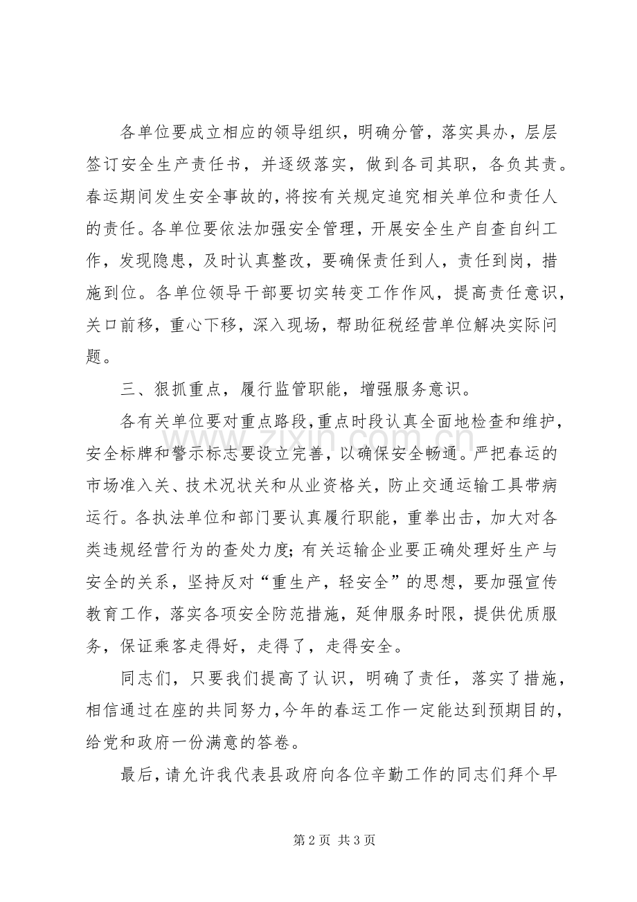 副县长在全县道路春运工作会议上的讲话.docx_第2页