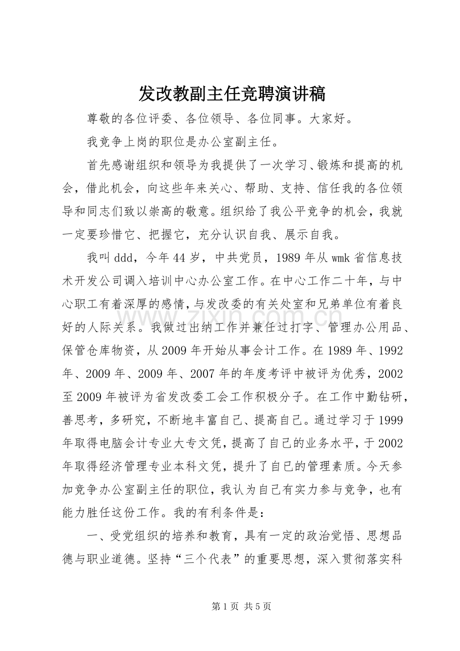 发改教副主任竞聘演讲稿.docx_第1页
