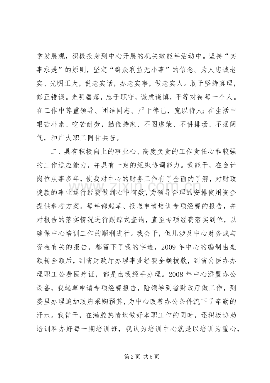 发改教副主任竞聘演讲稿.docx_第2页