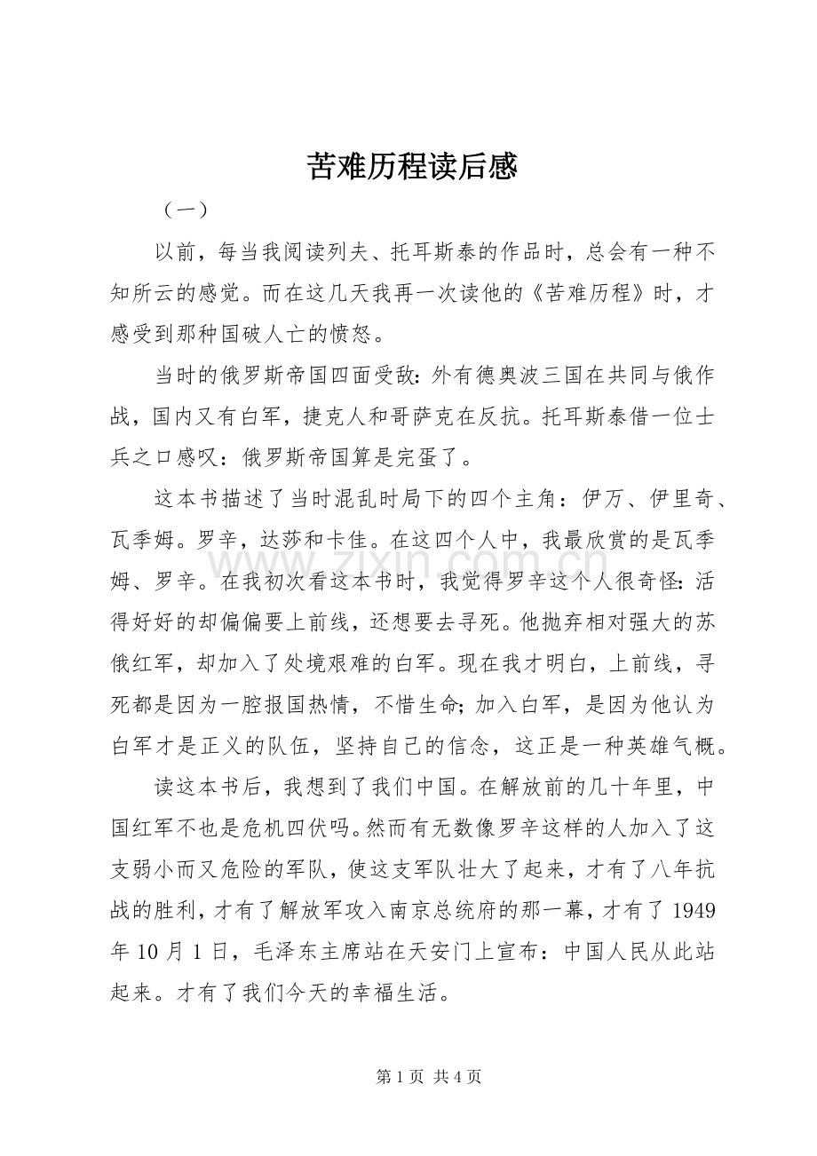 苦难历程读后感.docx_第1页