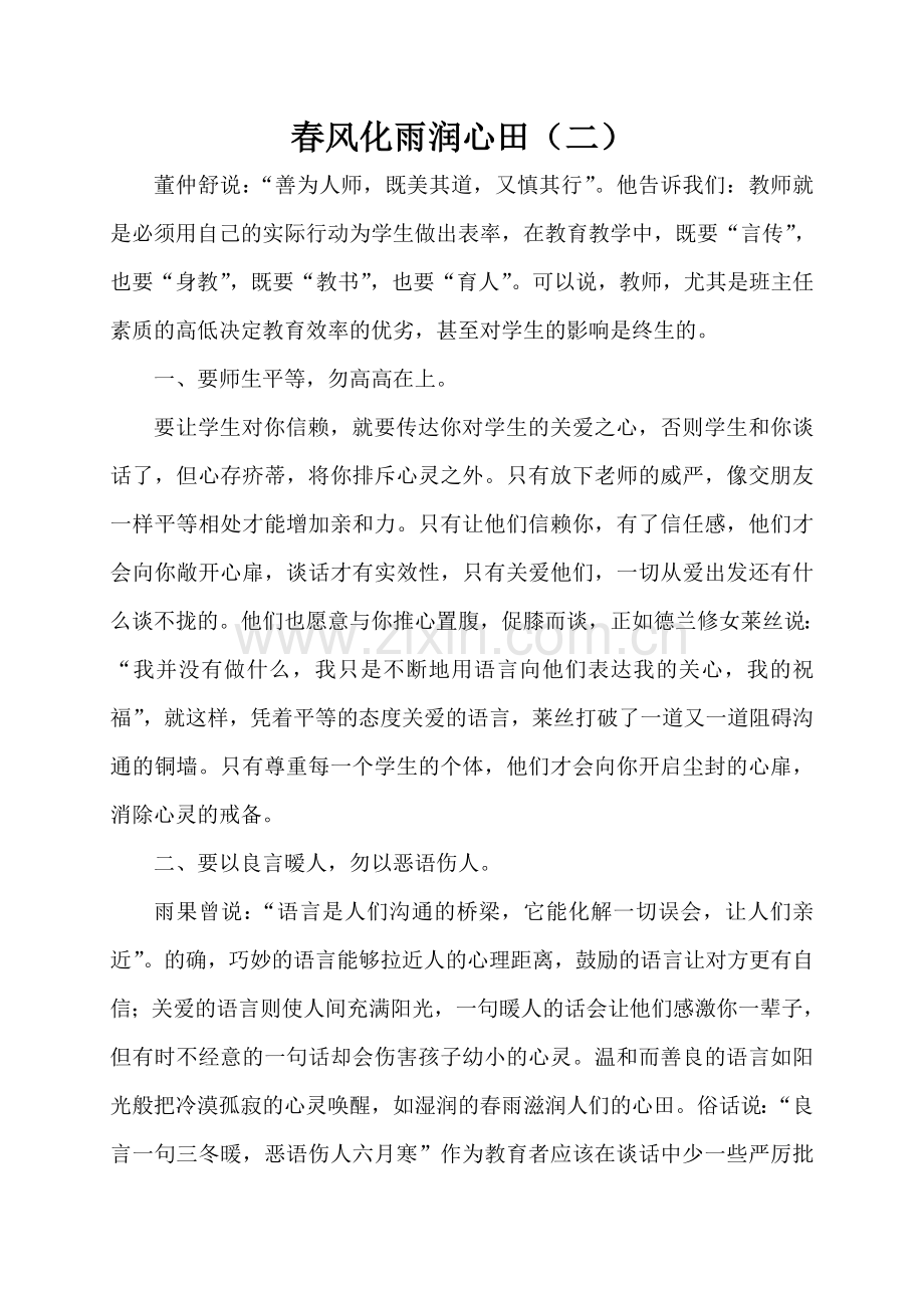 春风化雨润心田.doc_第1页