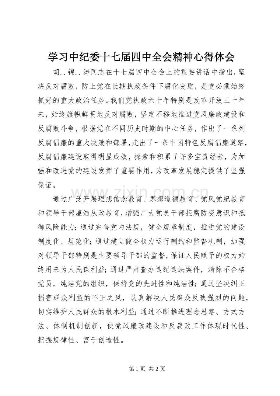 学习中纪委十七届四中全会精神心得体会.docx_第1页