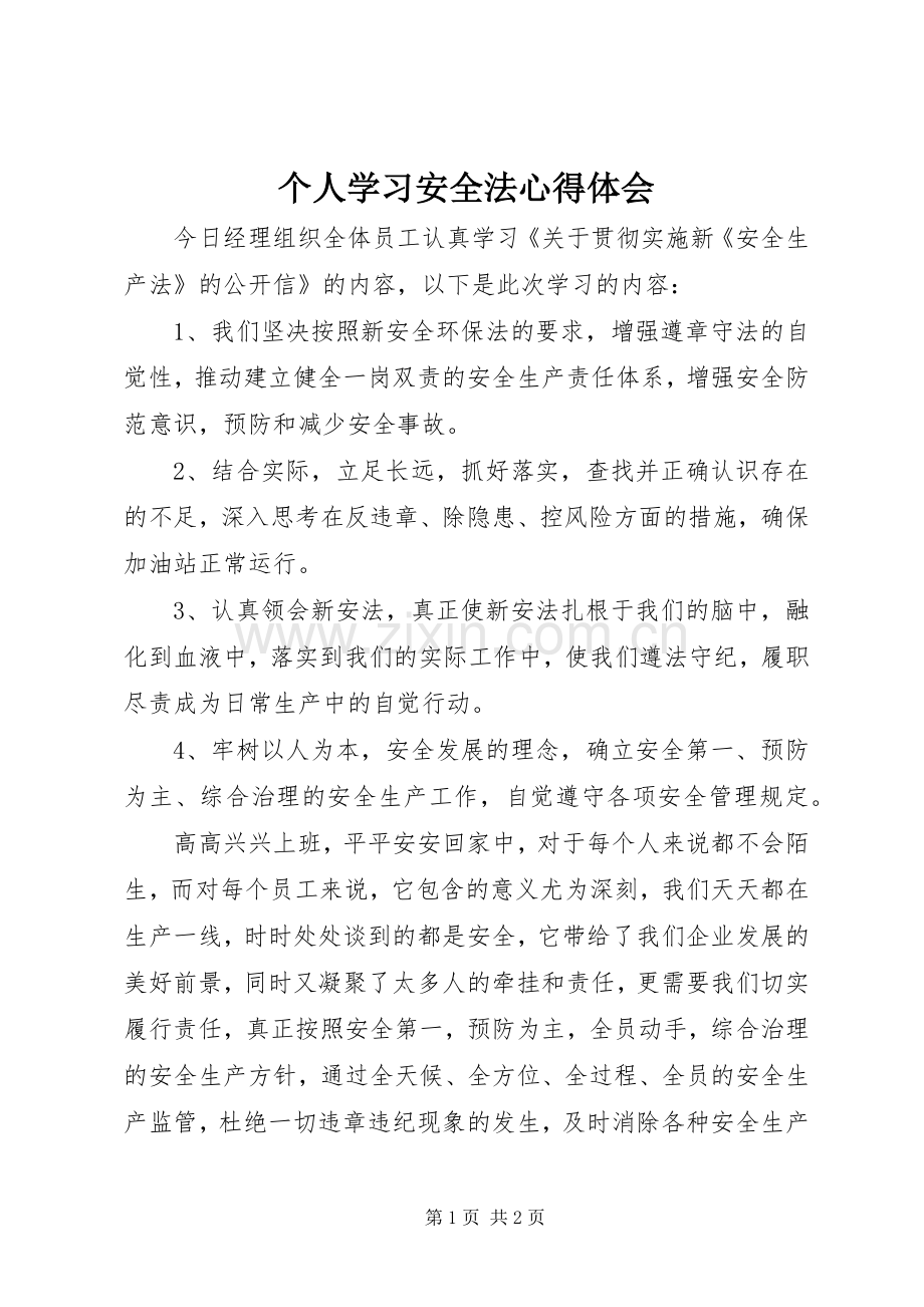 个人学习安全法心得体会.docx_第1页