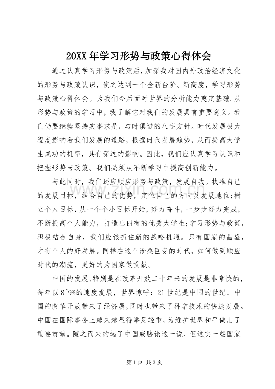 20XX年学习形势与政策心得体会.docx_第1页