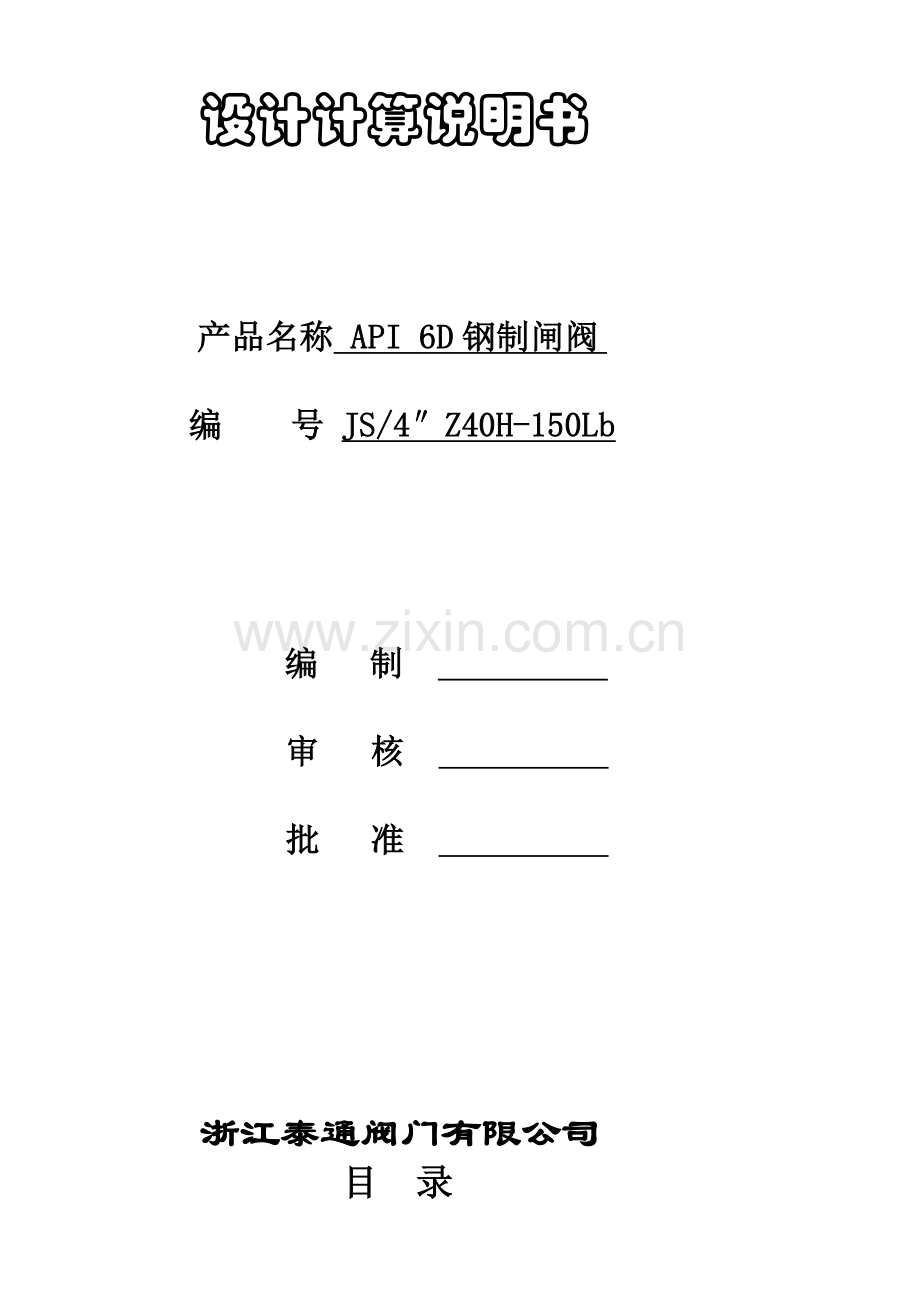 API6D钢制闸阀设计计算说明书.doc_第1页