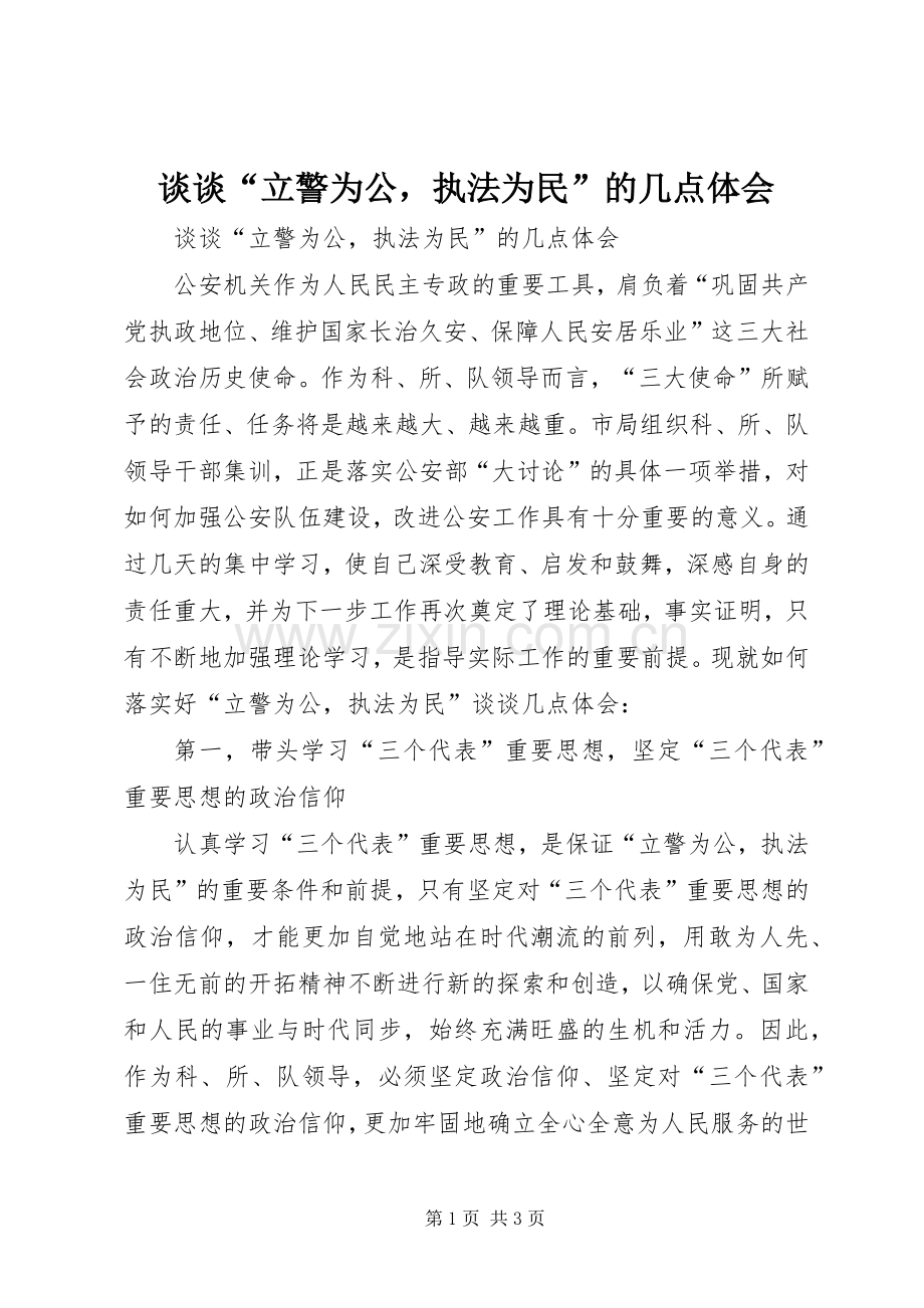 谈谈“立警为公执法为民”的几点体会.docx_第1页