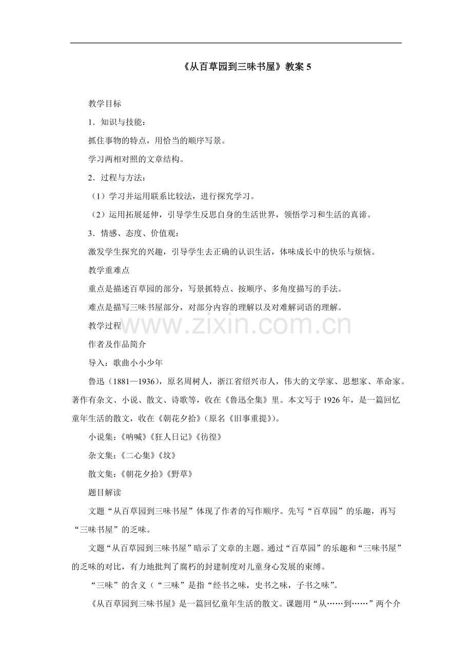 从百草园到三味书屋-教案5.doc_第1页