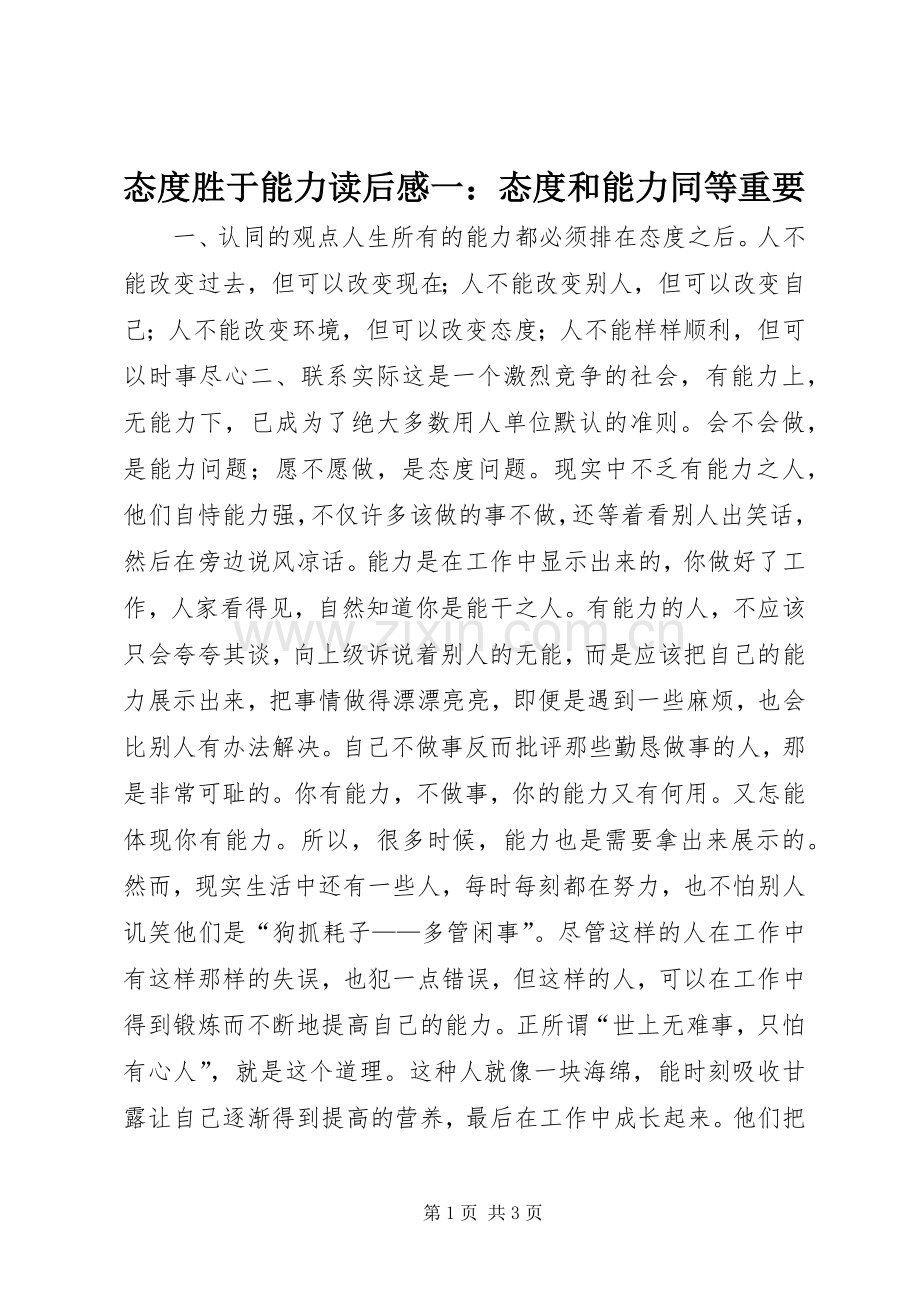 态度胜于能力读后感一：态度和能力同等重要.docx_第1页