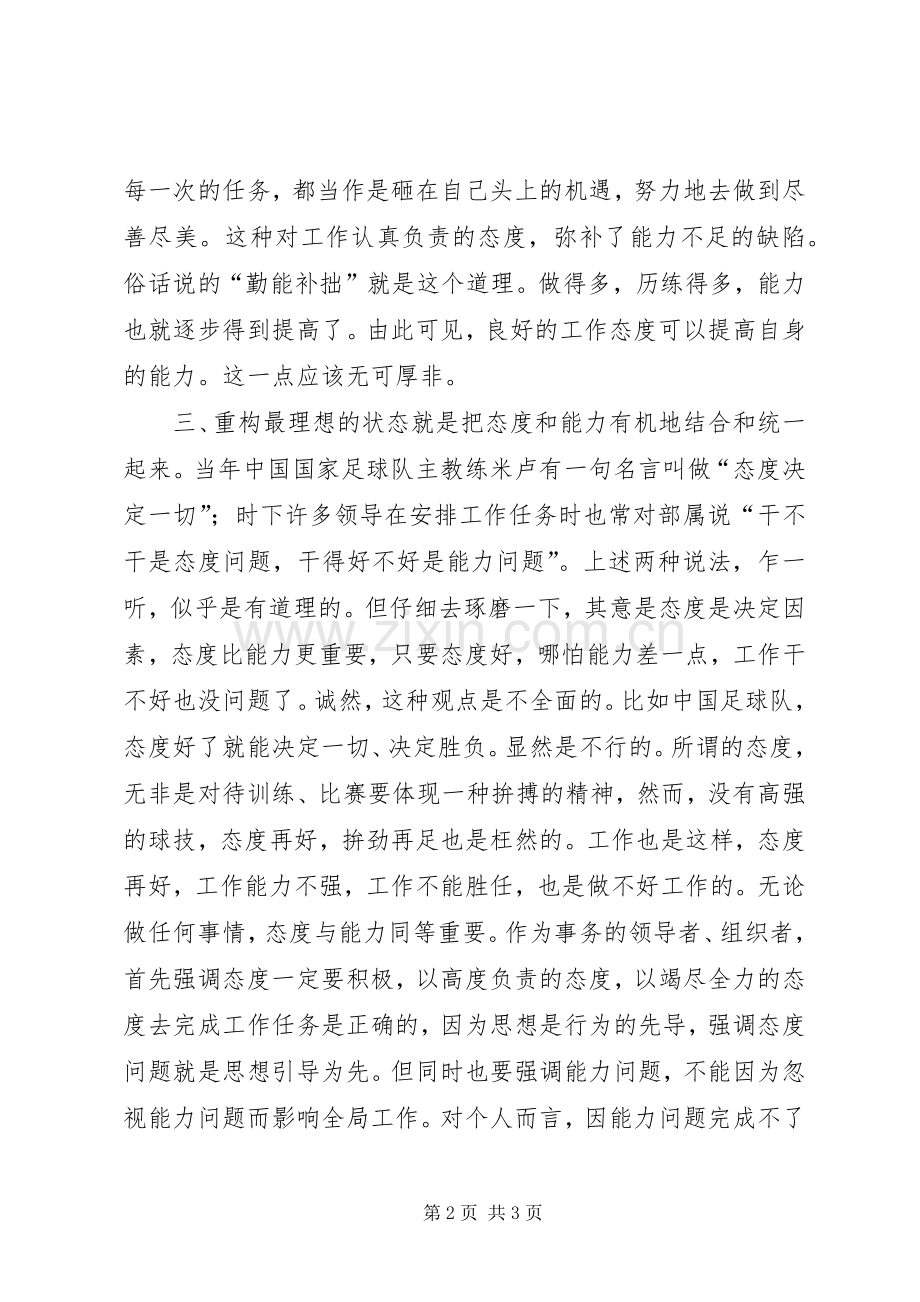 态度胜于能力读后感一：态度和能力同等重要.docx_第2页