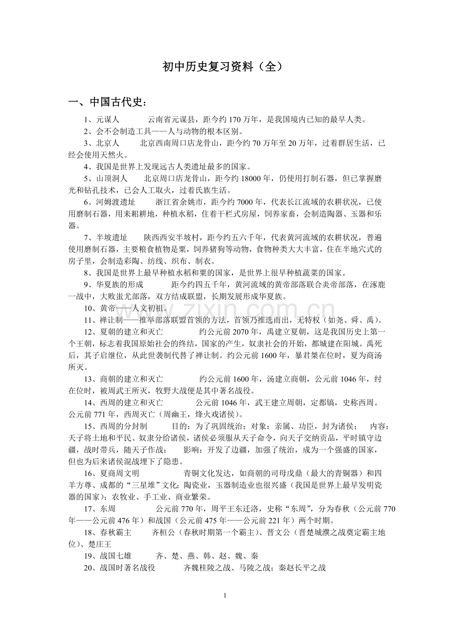 历史复习资料(全).doc_第1页