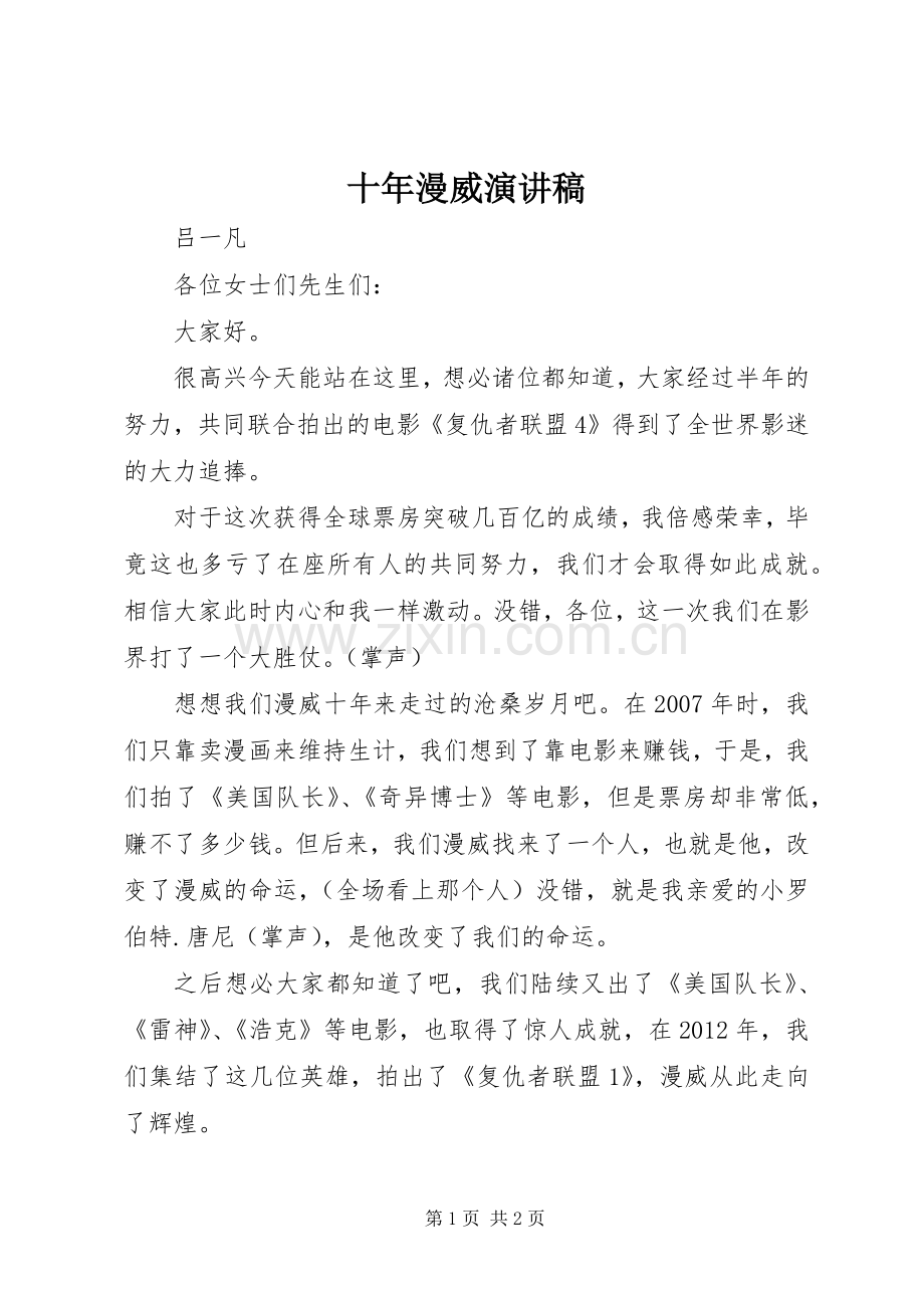 十年漫威演讲稿.docx_第1页