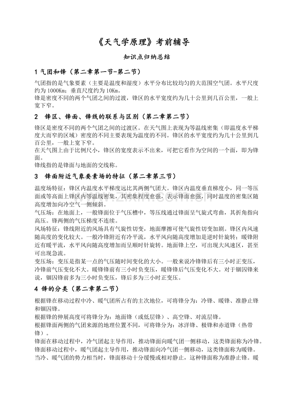 天气学原理知识点汇总.docx_第1页
