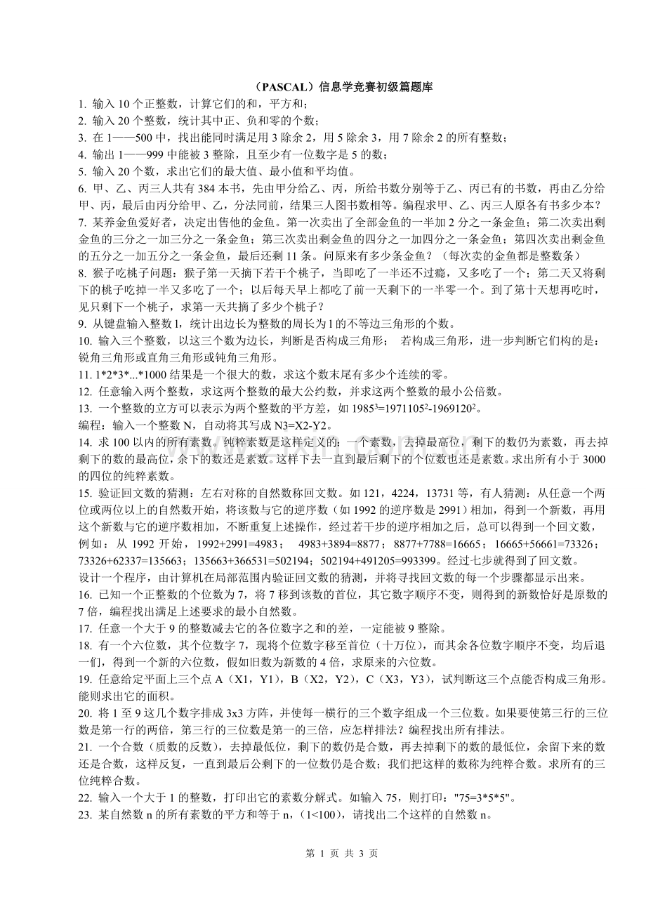 (PASCAL)信息学竞赛初级篇题库.doc_第1页