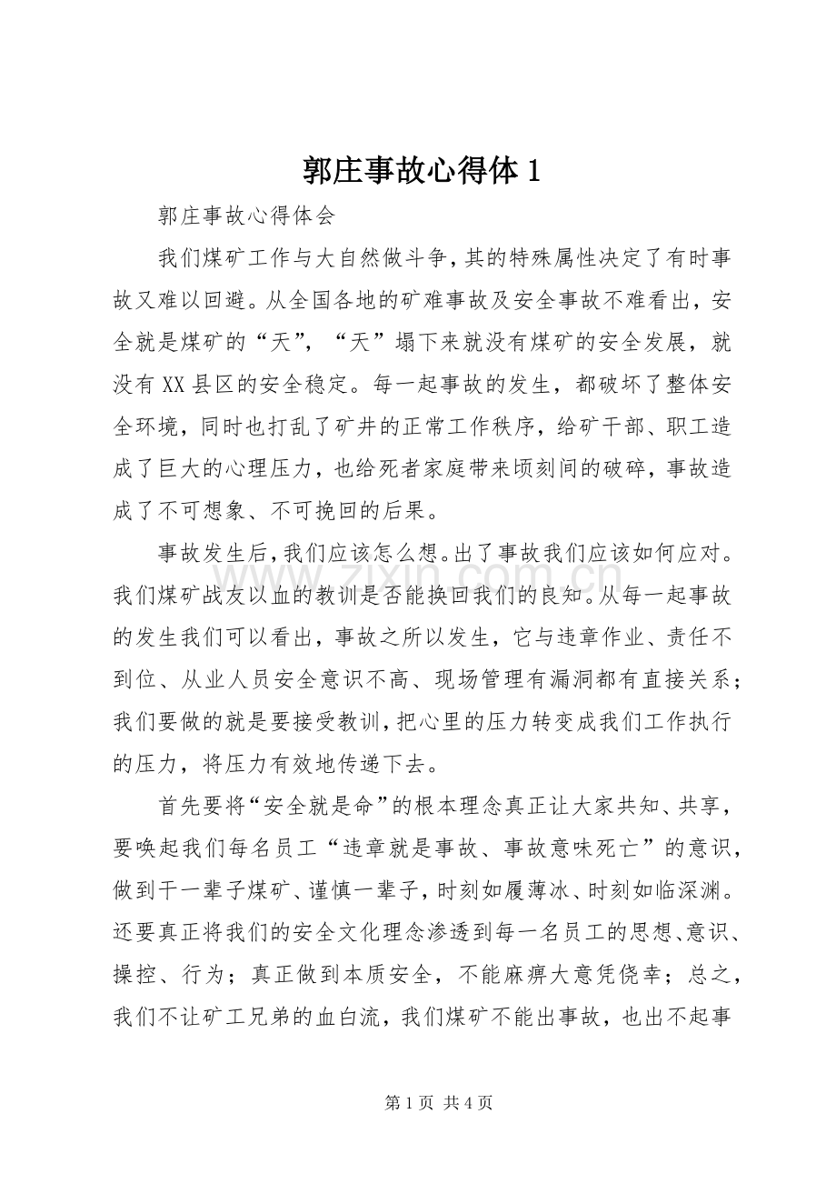 郭庄事故心得体1.docx_第1页