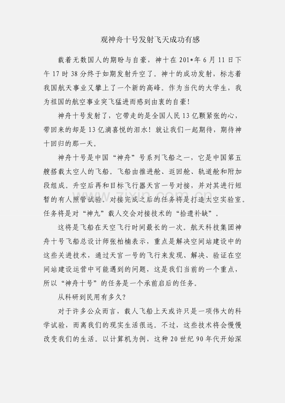 观神舟十号发射飞天成功有感.docx_第1页