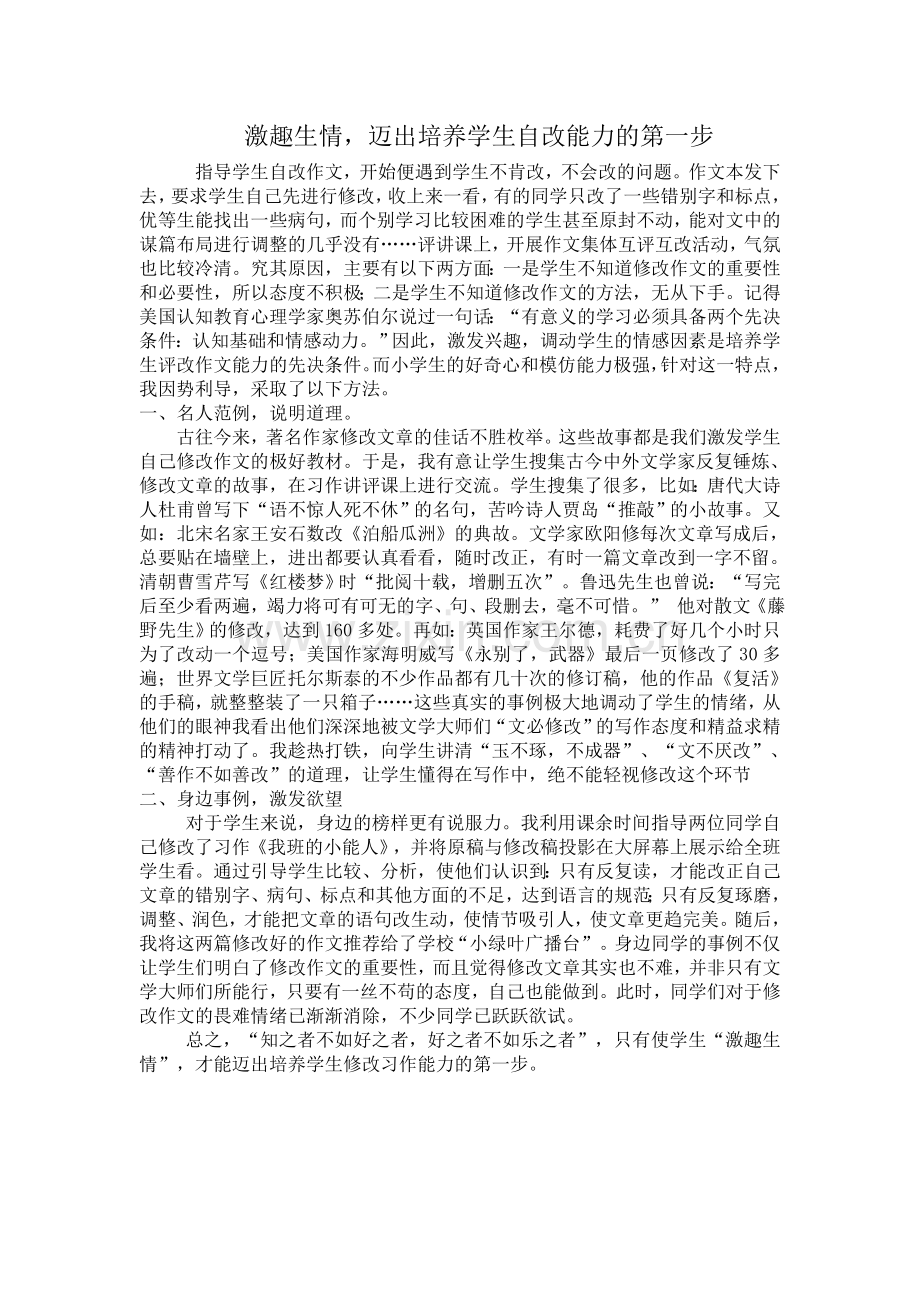 激趣生情-迈出培养学生自改能力的第一步.doc_第1页
