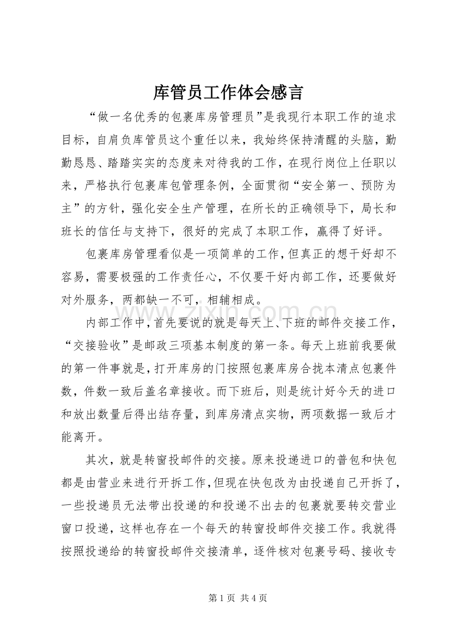 库管员工作体会感言.docx_第1页