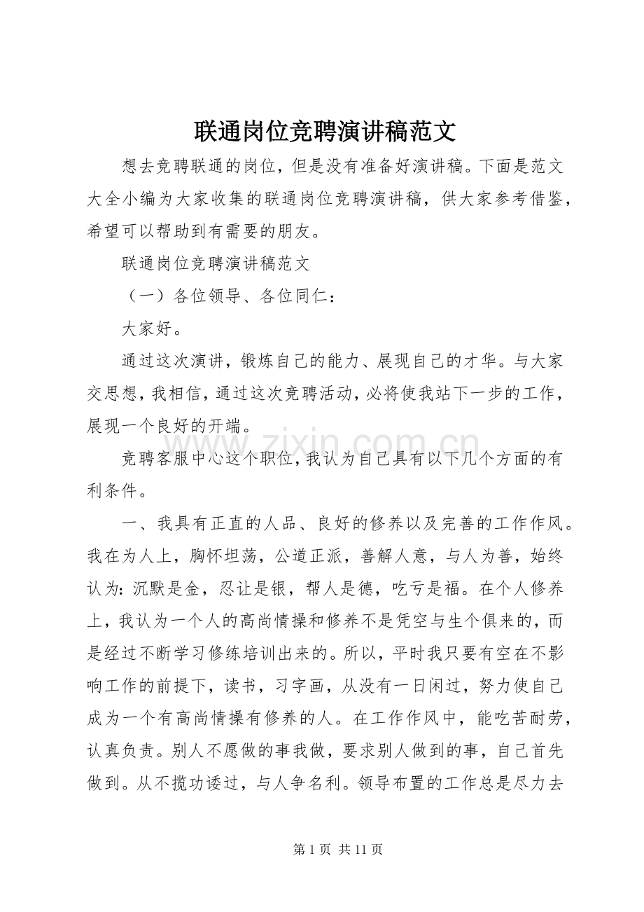 联通岗位竞聘演讲稿范文.docx_第1页