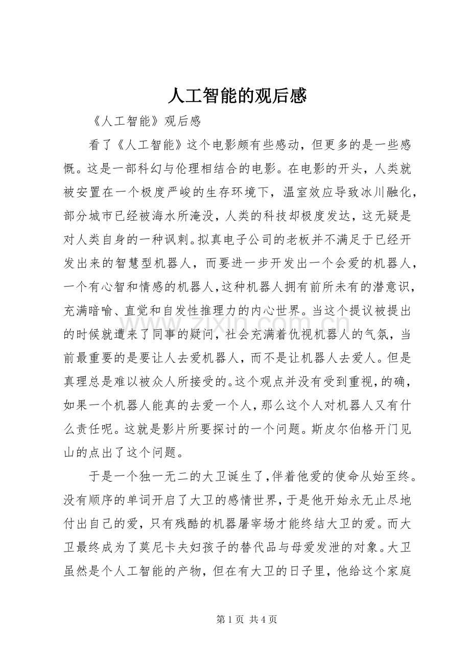 人工智能的观后感.docx_第1页